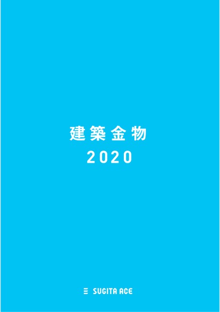 杉田エース総合カタログ2020