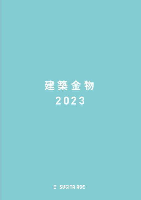 スギカウ総合カタログ2023